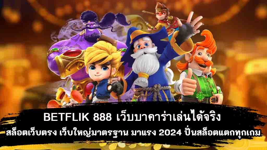 BETFLIK-888-เว็บบาคาร่าเล่นได้จริง