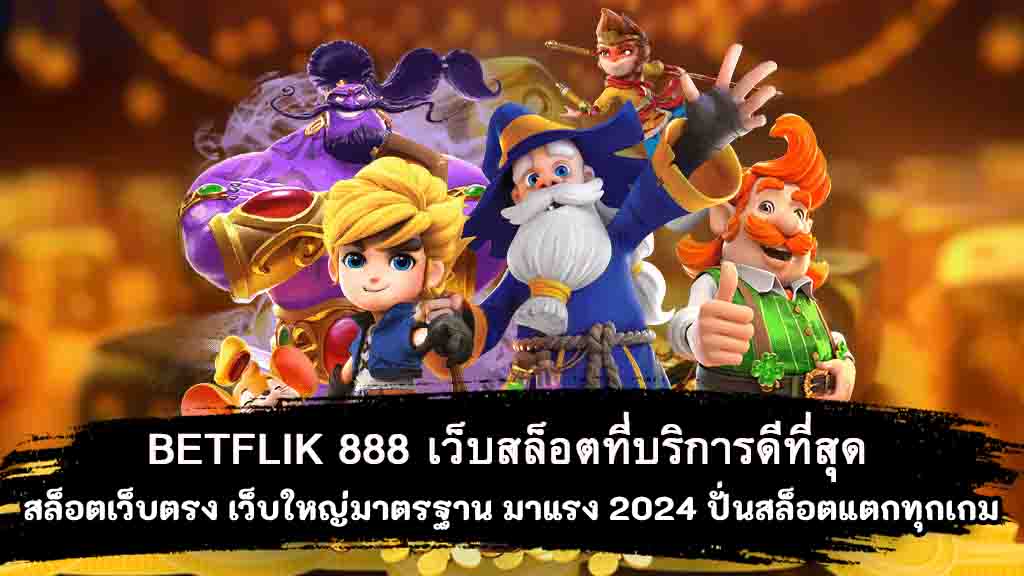 BETFLIK-888-เว็บสล็อตที่บริการดีที่สุด