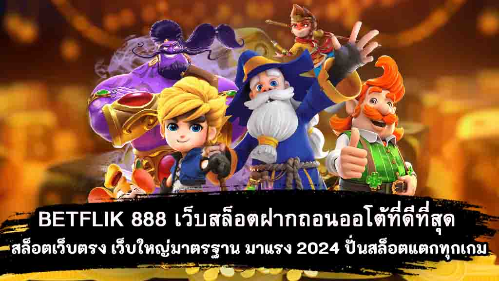 BETFLIK 888 เว็บสล็อตฝากถอนออโต้ที่ดีที่สุด